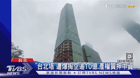 「台北塔」遭爆掏空逾10億產權質押中資｜tvbs新聞 Tvbsnews01 Youtube