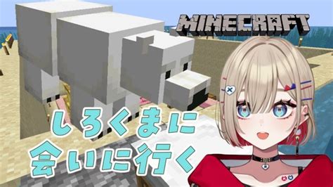 【minecraft】しろくまに会いに行きますあわよくば捕まえたい【紅蓮罰まるぶいぱい】 Minecraft Summary マイクラ動画