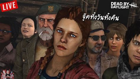 🔴 Live Dead By Daylight มาเป็นตี้ จะผีตัวไหนก็ได้หมด Youtube