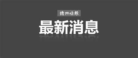 德州市疫情高风险区汇总（截至12月2日21时）德州市新冠肺炎新浪新闻