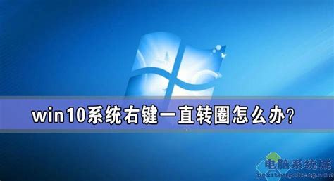 Windows7右键总是直接刷新（win7右键一直转圈圈 世外云文章资讯