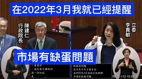 國民黨 李貴敏 質詢 行政院長陳建仁 進口雞蛋專案報告 院會 20230922 【立法院演哪齣？】 Youtube