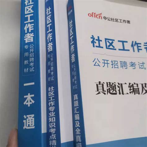 2023社区工作者笔试备考真正的备考攻略来了 知乎