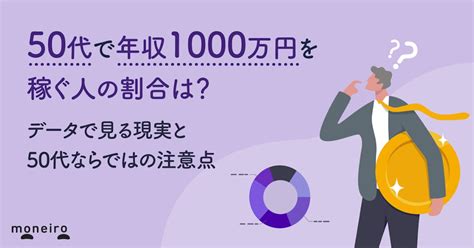 50代で年収1000万円を稼ぐ人の割合は？データで見る現実と達成への道筋｜マネイロメディア｜資産運用とお金の情報サイト