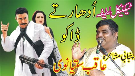 Latifa Ohdar Aur Dako Aqib Satyanwi New Punjabi Mushaira Mazaya