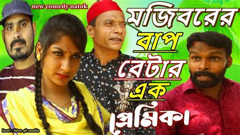 Mojiborer Comedy বাপ ছেলের এক প্রেমিকা By Mojibor Anne Badsha