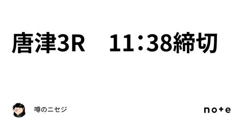 唐津3r 11：38締切｜噂のニセジ💨💨💨