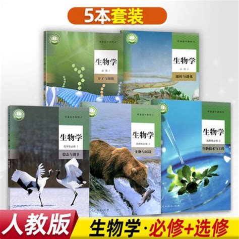 人教版学生用书高中生物教材课本全套5本教科书 高中生物必修12选修123共6本教材 人教版高中生物书必修选修一二三【图片 价格 品牌 评论】 京东