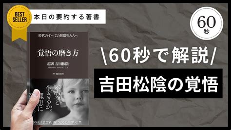 【60秒でわかる】吉田松陰の言葉を超訳！覚悟の磨き方 Youtube