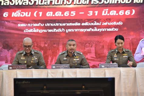 ตรแถลงผลงานรอบ 6 เดือน เน้นสนองนโยบายรัฐบาล ลุยกวาดล้างยาเสพติด ปราบ