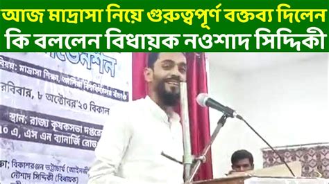 আজ মাদ্রাসা নিয়ে গুরুত্বপূর্ণ বক্তব্য দিলেন ।। কি বললেন বিধায়ক নওশাদ