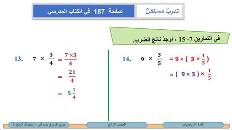 الصف الرابع الرياضيات ضرب كسر في عدد كلي استعمال الرموز 2 Youtube