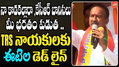 Etela Rajender Warning Dead Line To Trs Ministers Cm Kcr Trs Vs Bjp