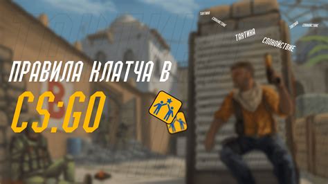 Клатч кс го Правила которые нужно знать CSGO NEWS