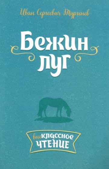 Книга: "Бежин луг" - Иван Тургенев. Купить книгу, читать рецензии ...