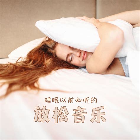 睡着了 沉睡深度睡眠睡眠音乐体验 单曲 网易云音乐