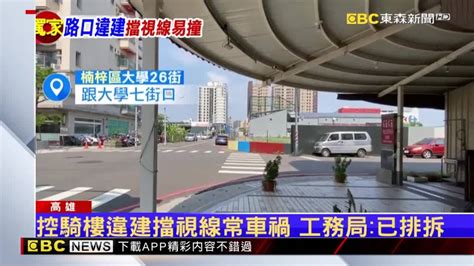 獨／控騎樓違建擋視線常車禍 工務局：已排拆 Ebc 東森新聞影音 Line Today