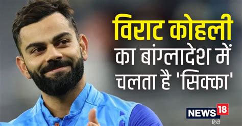 Virat Kohli Odi Vs Bangladesh 8 मैच 3 शतक 544 रन बांग्लादेश में