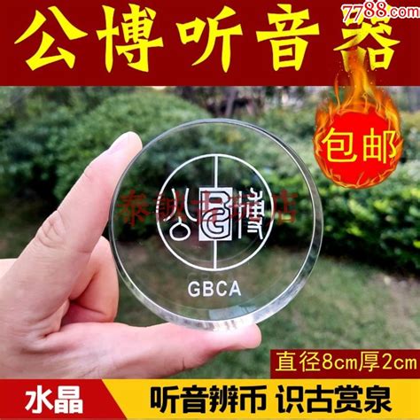 【一个包邮】公博听音器水晶听声器声音鉴定器古钱币铜钱鉴定修补暗裂辨伪古币 价格18元 Se93917328 钱币收藏工具 零售 7788收藏