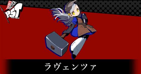 【ペルソナ5タクティカ】ラヴェンツァ【p5t】 ゲーム攻略サイト Algest