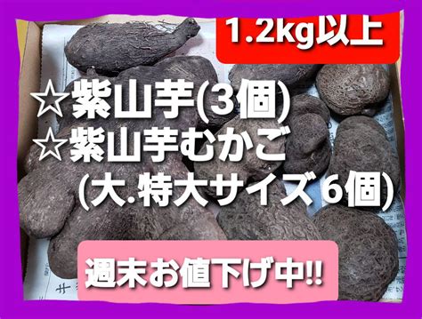 鹿児島県産 紫山芋3個 紫山芋むかご大特大6個 合計9個 12kg以上 By メルカリ