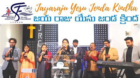 Jayaraju Yesu జయ రజ యస Song by Shalom Telugu Church Choir