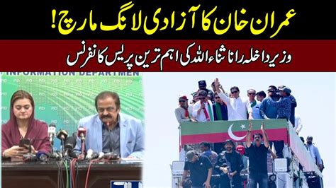 PTI Long March Maryam Aurangzeb Rana Sanaullah Important Press