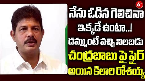 YCP Kilari Rosaiah Fires On Chandrababu TDP Vs YCP AP Elections