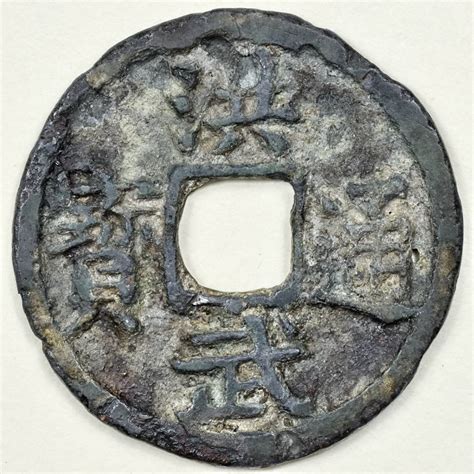 【中古】穴錢 中國古銭 洪武通寶 古銭 明時代 伝世 上の落札情報詳細 ヤフオク落札価格検索 オークフリー