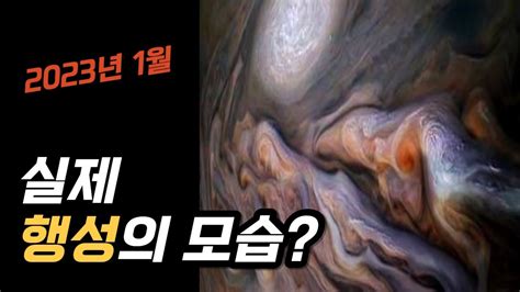 2023년 1월 태양계 행성들의 실제 모습 Youtube