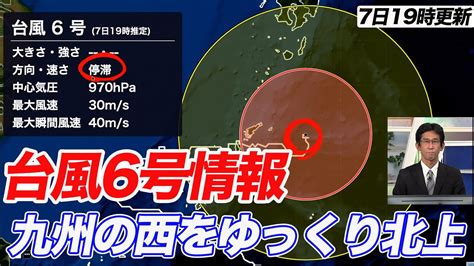 【台風6号】九州の西をゆっくり北上 西日本は大雨に警戒を（8月7日19時更新）＜64＞ Youtube