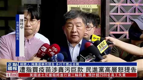 遭指买疫苗涉贪污巨款 民进党高层怒提告 凤凰网视频 凤凰网