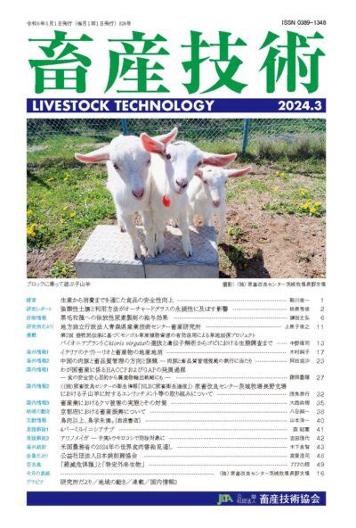 826号2024年3月 月刊「畜産技術」のホームページ