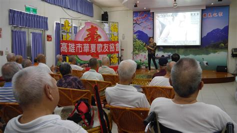 107年8月1日高雄市華夏歌友協會老歌演唱活動 國軍退除役官兵輔導委員會 高雄榮譽國民之家