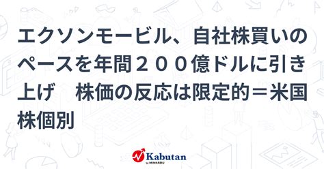 エクソンモービル、自社株買いのペースを年間200億ドルに引き上げ 株価の反応は限定的＝米国株個別 個別株 株探ニュース