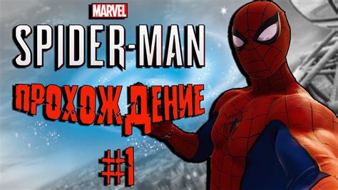 Marvel s Spider Man Remastered Прохождение 1 Человек паук Spider