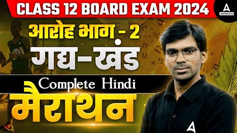 Class 12 Hindi Board Exam 2024 Aroh Bhag 2 Gadhya Khand आरोह भाग 2 गद्य खंड By Rajendra