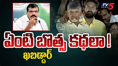 Chandrababu Naidu Shocking Comments On Minister Botsa Satyanarayana