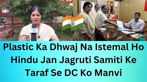 Plastic Ka Dhwaj Na Istemal Ho Hindu Jan Jagruti Samiti Ke Taraf Se DC