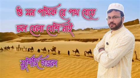 ও মন পথক র পথ বয চল বল বশ নই মরশদ গজল O mon pothik re