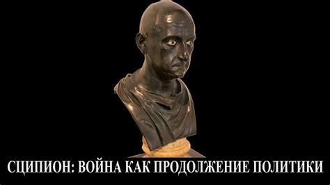 Сципион: политика - старшая масть - YouTube