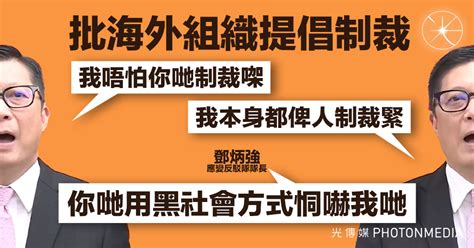 鄧炳強批海外組織提倡制裁 「你哋用黑社會方式恫嚇我哋」 光傳媒 Photon Media