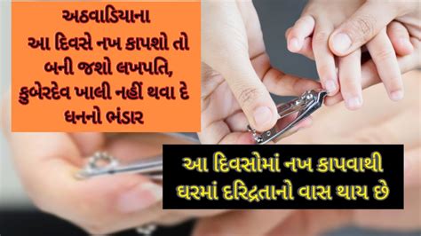 અઠવડયન આ દવસ નખ કપશ ત બન જશ લખપત કબરદવ ખલ નહ થવ દ