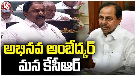 BRS MLA Sandra Venkata Veeraiah Praise CM KCR In Assembly Telangana