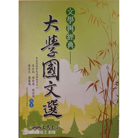 文學與經典—大學國文選 朱衣仙、陳美足、周新瑩、廖麗鳳、林浩德 編著 蝦皮購物