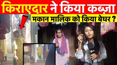 Delhi के Shadipur में किराएदार ने जीना मुश्किल घर पर किया कब्ज़ा बूढी