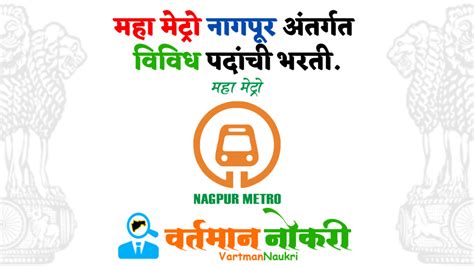 Maha Metro Nagpur Bharti 2023 महा मेट्रो नागपूर भरती Apply Now