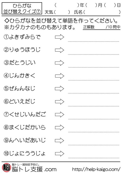 【脳トレプリント・問題】7 ひらがな並び替えクイズ 脳トレ支援 Com 脳トレ無料問題・プリント