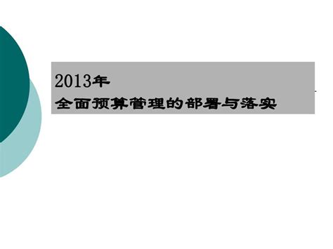 全面预算word文档在线阅读与下载无忧文档