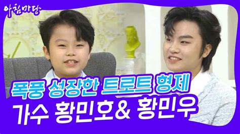 아침마당 폭풍 성장한 트로트 형제 오디션 돌풍을 일으키다 가수 황민우and황민호 Kbs 230425 방송 Youtube